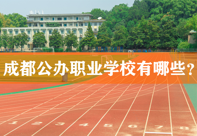 四川职业学校排名前十有哪些学校