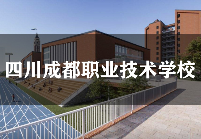 四川职业技术学院