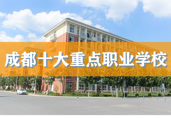 成都护理职业技术学校排名_成都护理职业学院