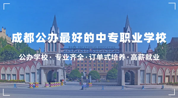 四川公办职业学校