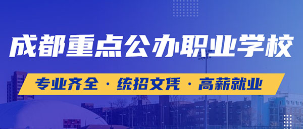 四川排名前十的中专职业技术学校