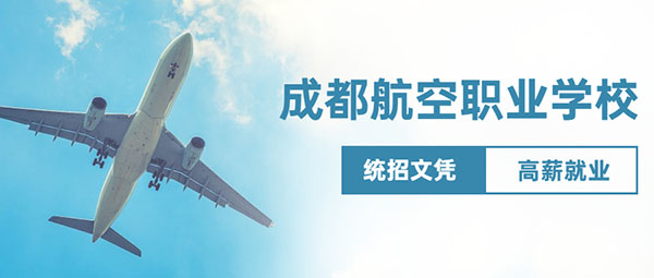 成都航空职业学校2022招生分数线