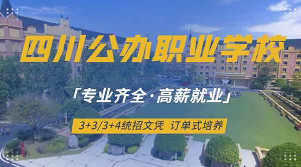 2023年成都排名前十名的职高学校