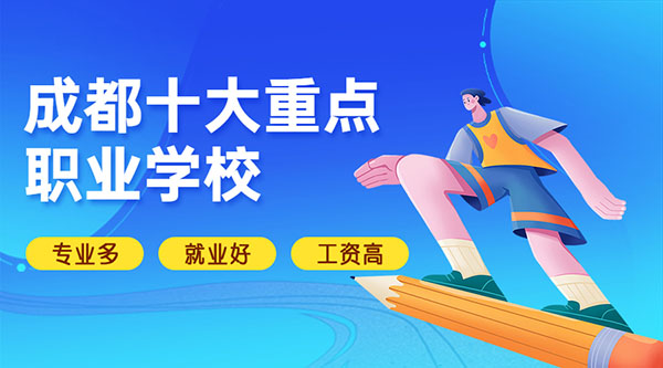 四川比较好的职业学校_四川省内比较好的职业学校