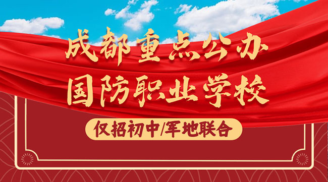 成都国防军事职业学校官网_成都市国防军事职业学校官网