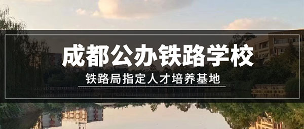 成都职高公立学校