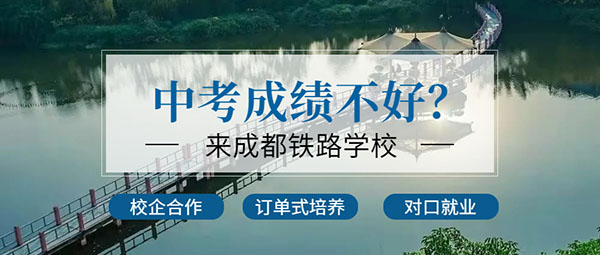 成都公立重点职高