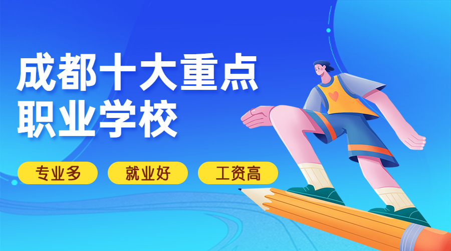 四川哪个地方的中专好_四川哪个地方的中专学校好