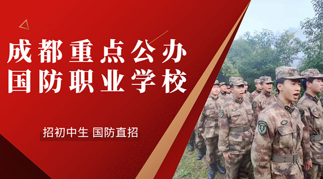 成都国防职业学校有哪些系_成都国防职业学校有哪些院系